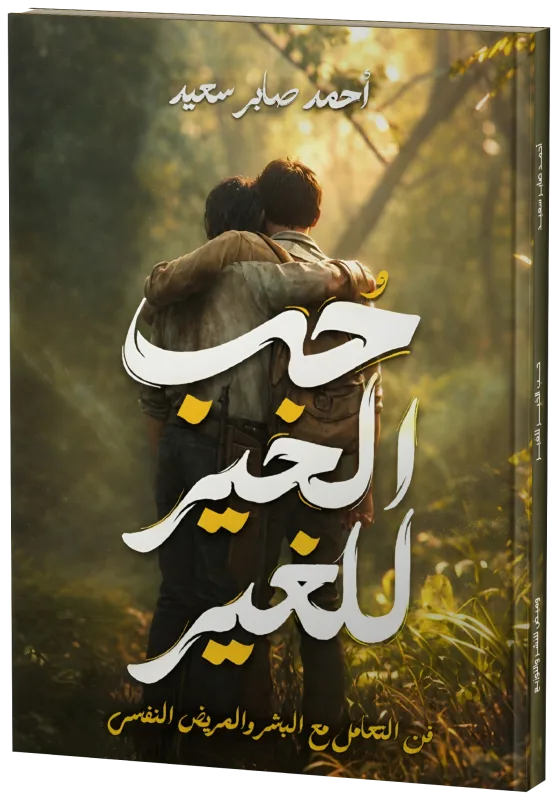 غلاف حب الخير للغير