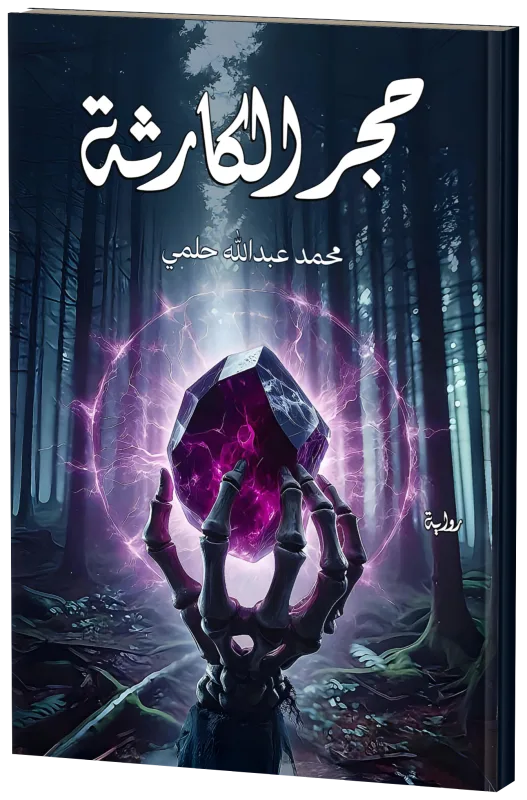 غلاف حجر الكارثة