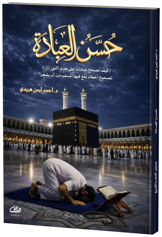 غلاف حسن العبادة