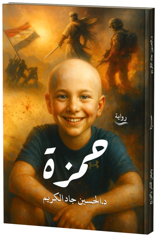 غلاف حمزة