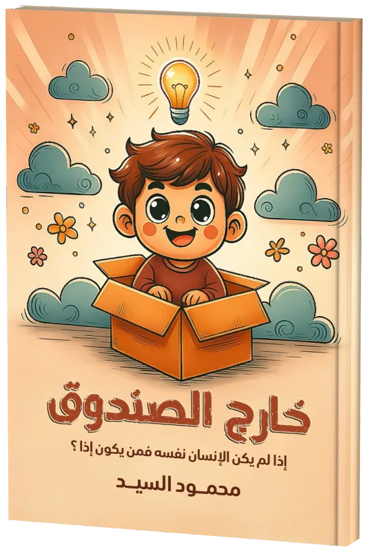 غلاف خارج الصندوق