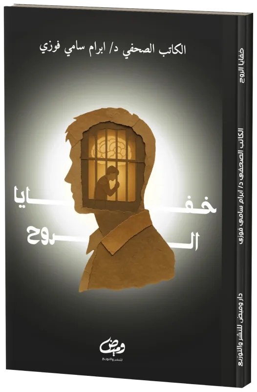 غلاف خفايا الروح