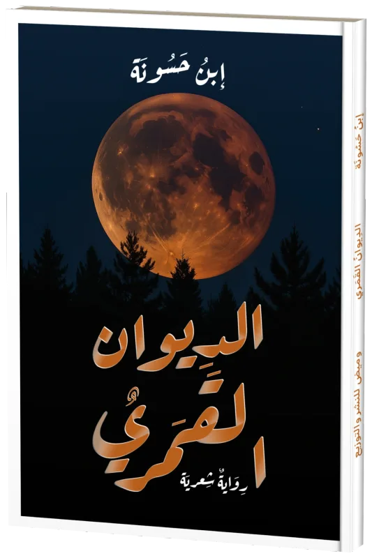 غلاف الديوان القمري