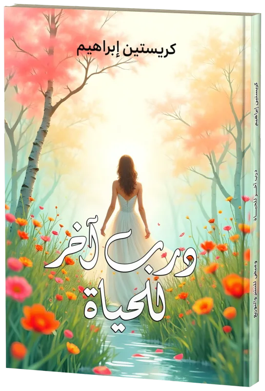 غلاف درب آخر للحياة