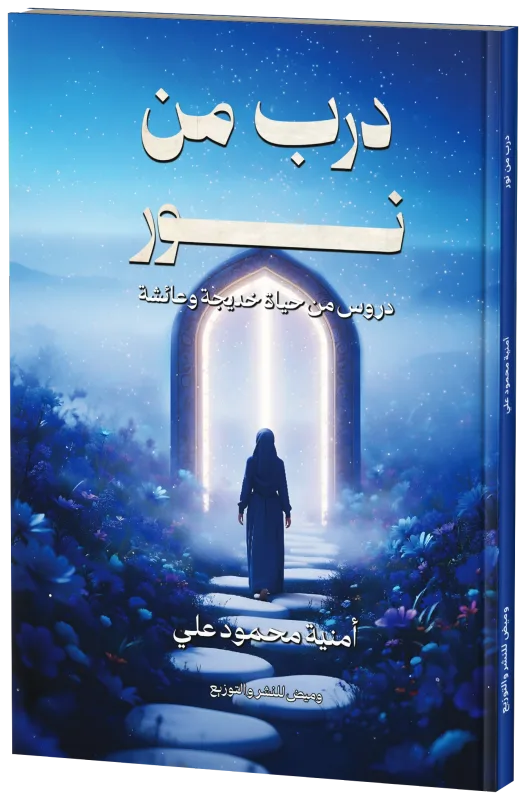غلاف درب من نور