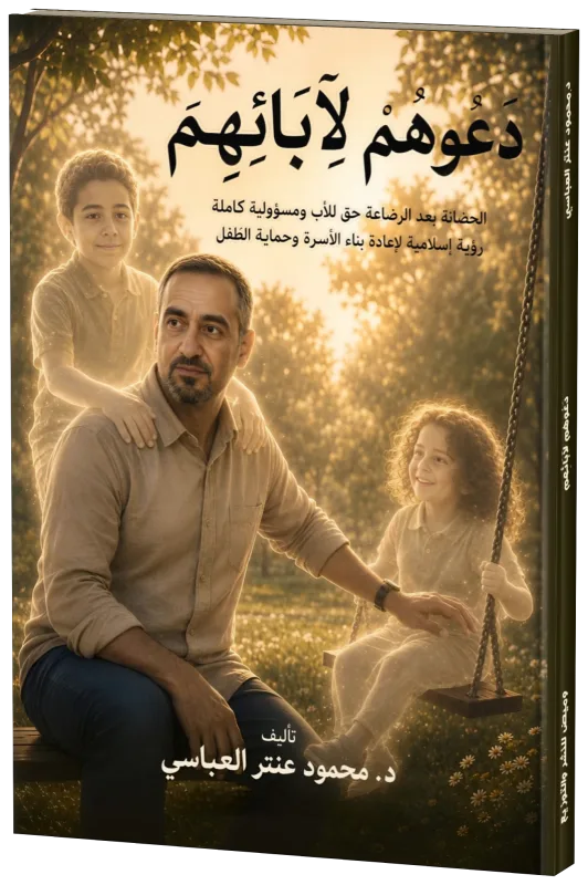 غلاف دعوهم لآبائهم