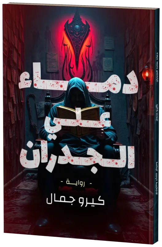 غلاف دماء على الجدران