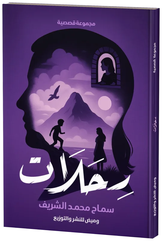 غلاف رحلات