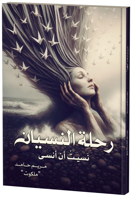 غلاف رحلة النسيان