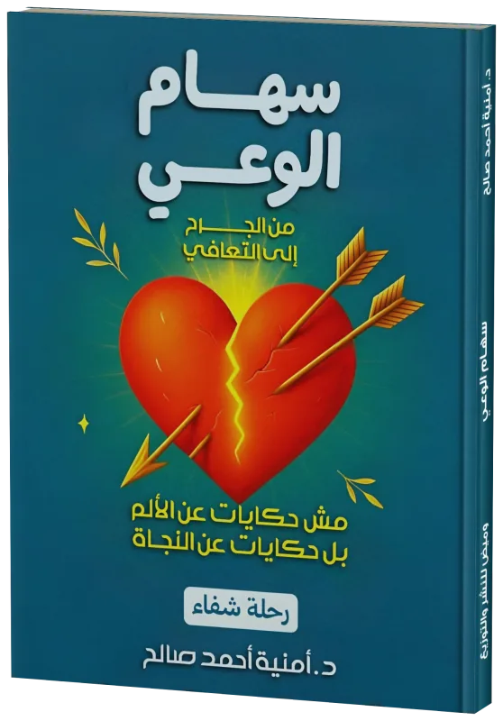 غلاف سهام الوعي