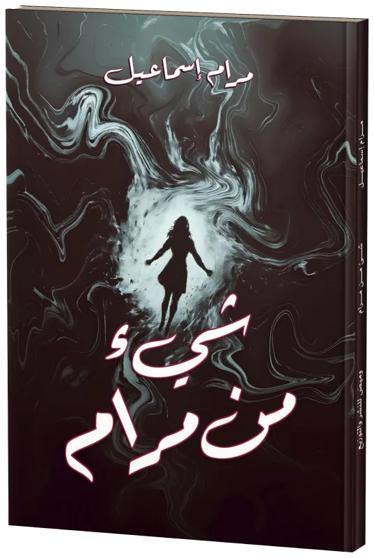 غلاف شيء من مرام
