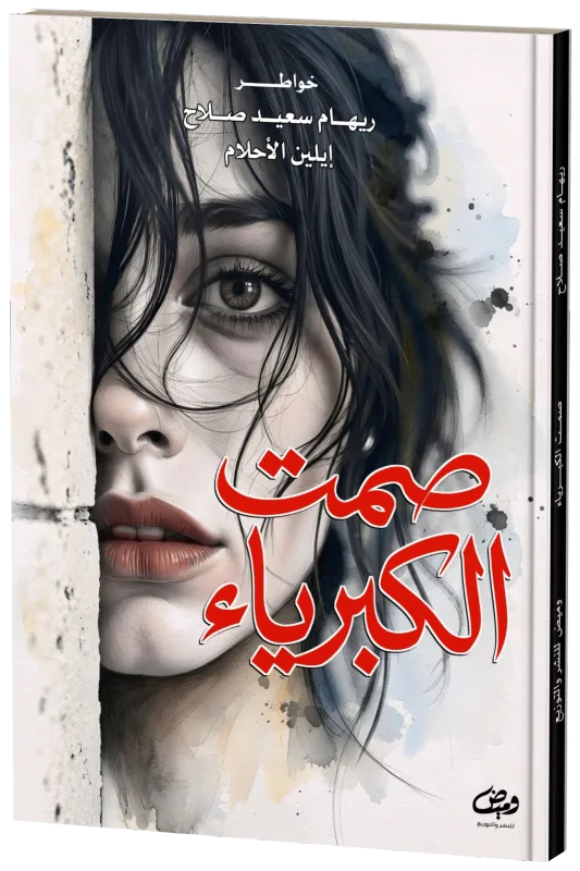 غلاف صمت الكبرياء