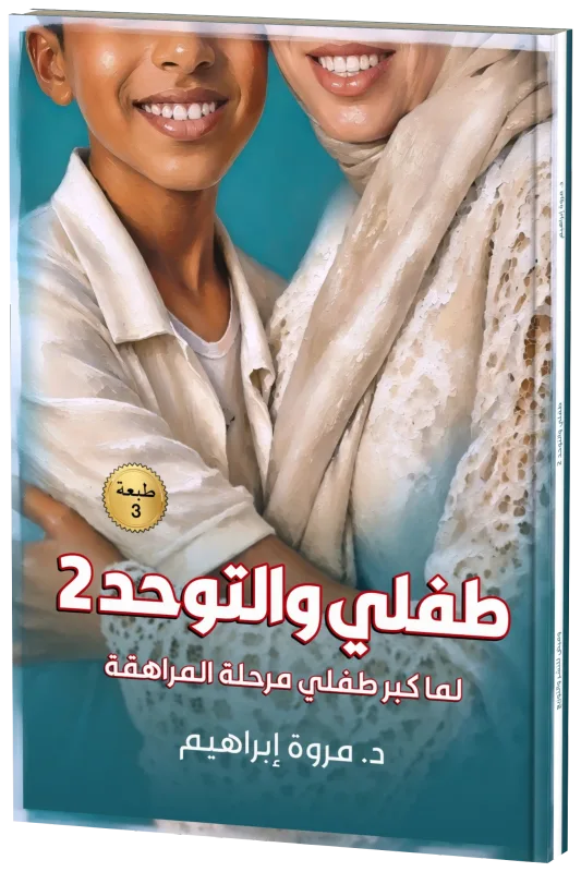 غلاف طفلي والتوحد 2