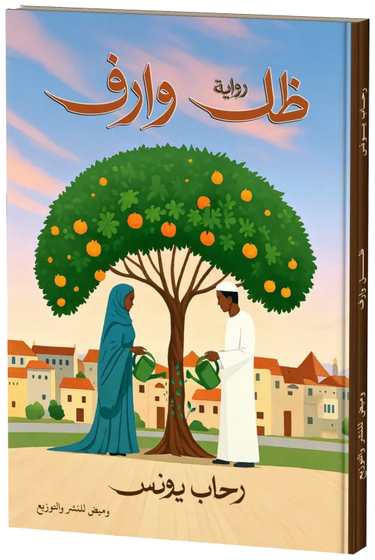 غلاف ظل وارف