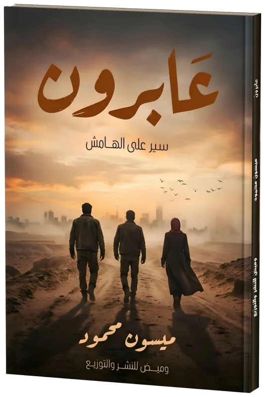 غلاف عابرون