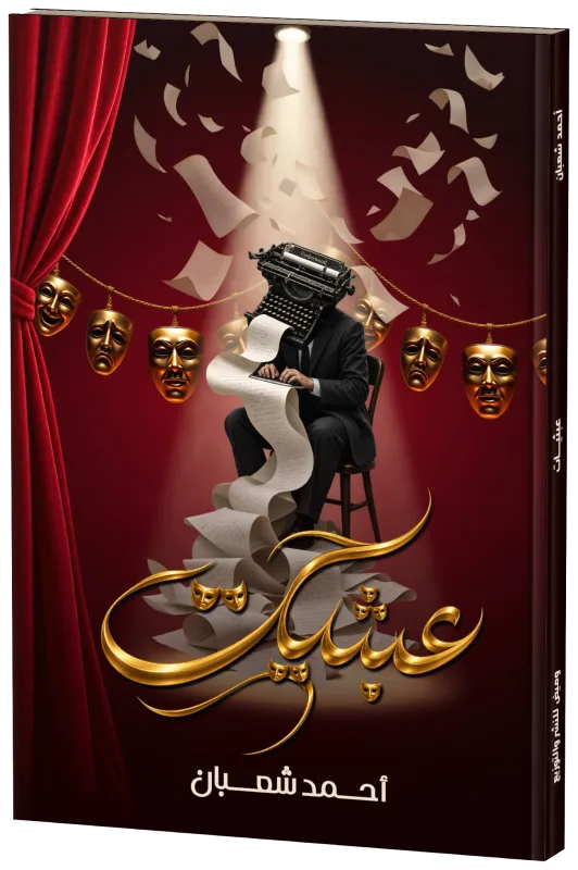 غلاف عبثيات
