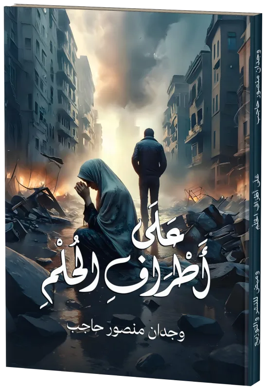 غلاف على أطراف الحلم