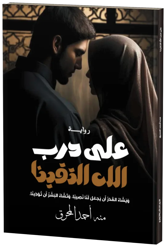 غلاف على درب الله التقينا