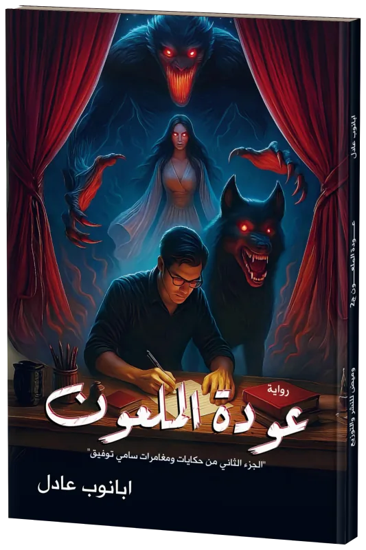 غلاف عودة الملعون
