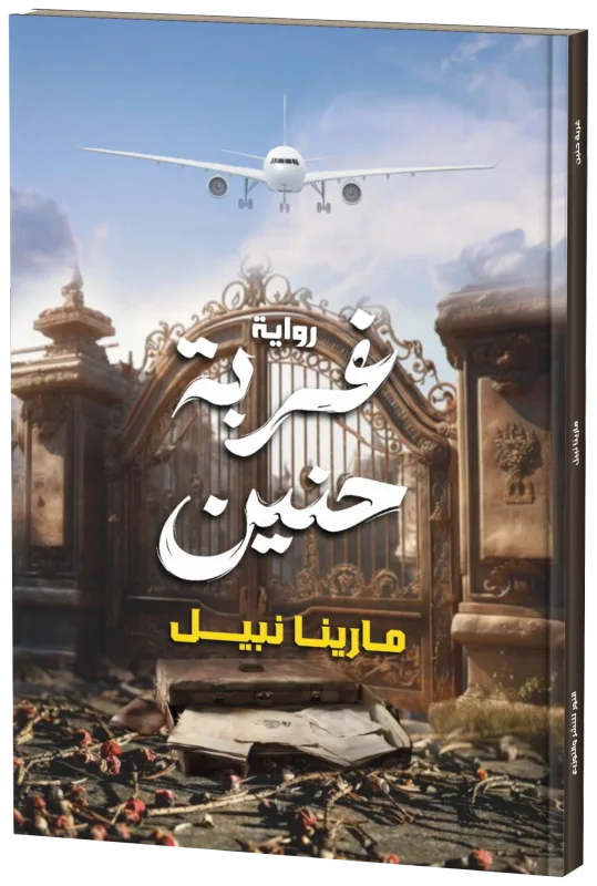 غلاف غربة حنين