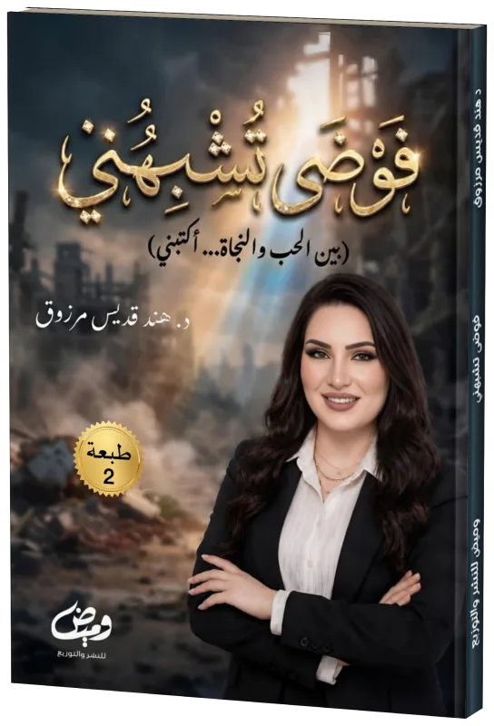 غلاف فوضى تشبهني