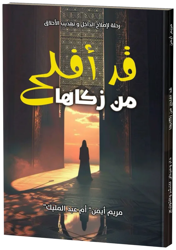 غلاف قد أفلح من زكاها