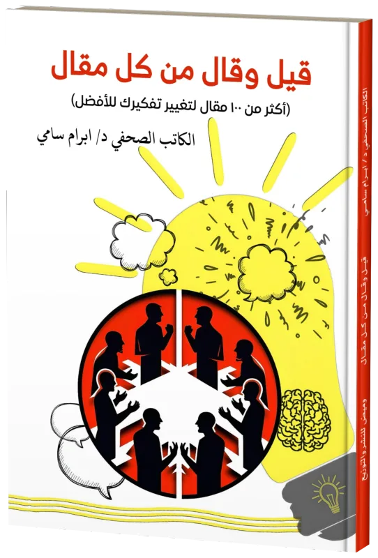 غلاف قيل وقال من كل مقال