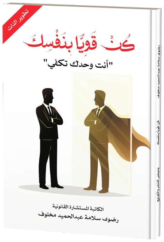 غلاف كن قويًا بنفسك