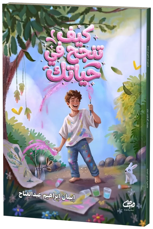 غلاف كيف تنجح في حياتك
