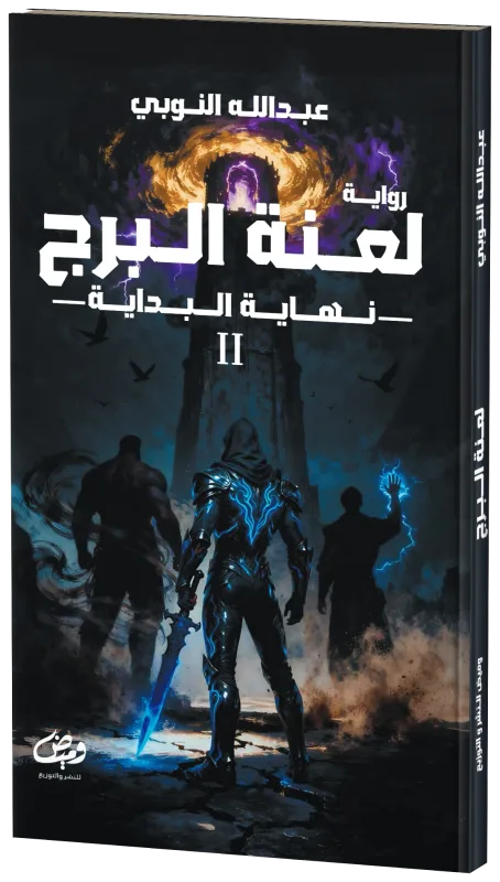 غلاف لعنة البرج