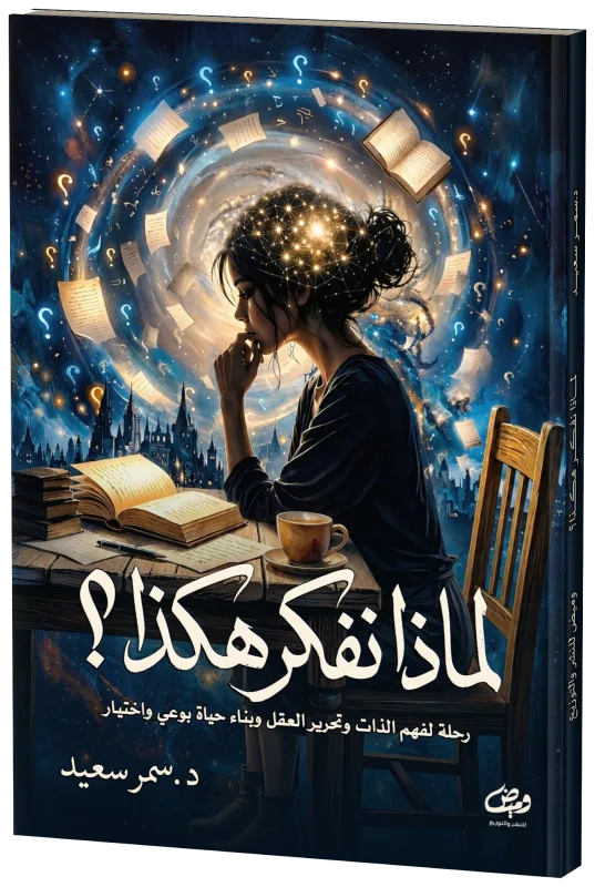 غلاف لماذا نفكر هكذا؟