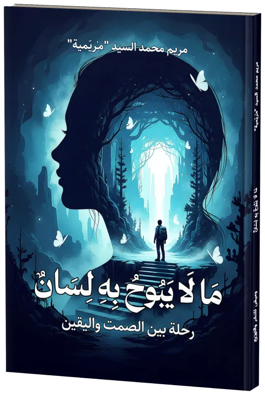 غلاف ما لا يبوح به لسان