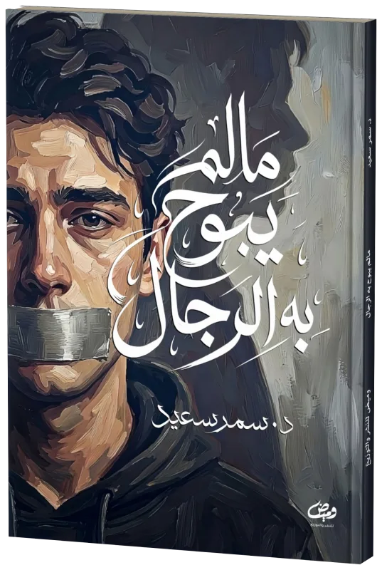 غلاف ما لم يبوح به الرجال