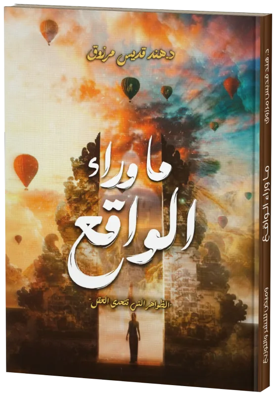 غلاف ما وراء الواقع