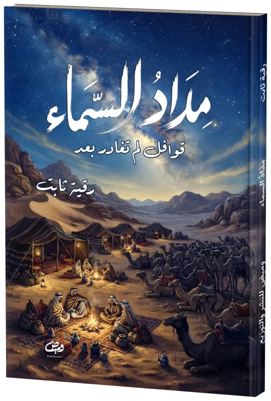 غلاف مداد السماء