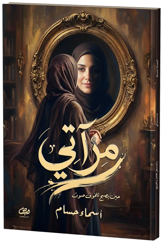 غلاف مرآتي