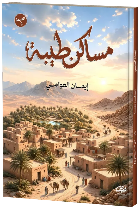 غلاف مساكن طيبة