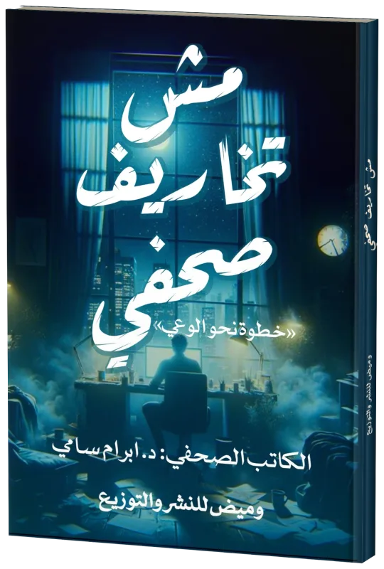 غلاف مش تخاريف صحفي