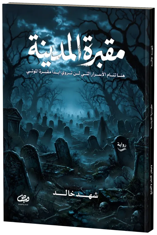 غلاف مقبرة المدينة