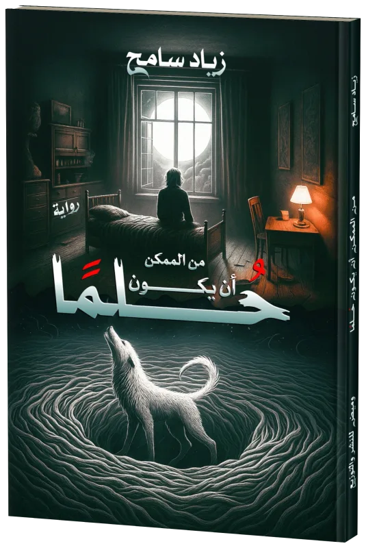غلاف من الممكن أن يكون حُلمًا