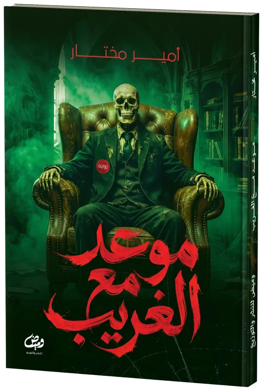 غلاف موعد مع الغريب