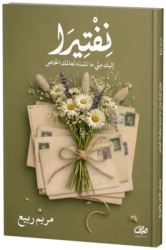 غلاف نفتيرا