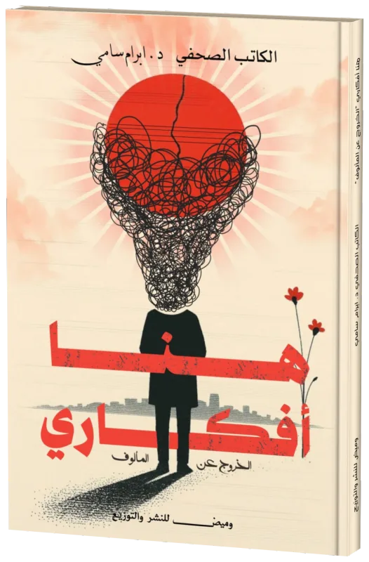 غلاف هنا أفكاري