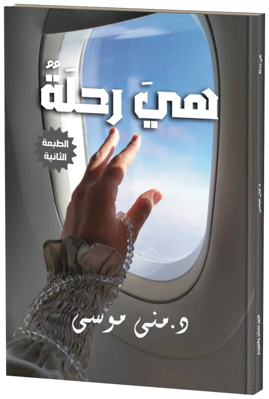 غلاف هي رحلة