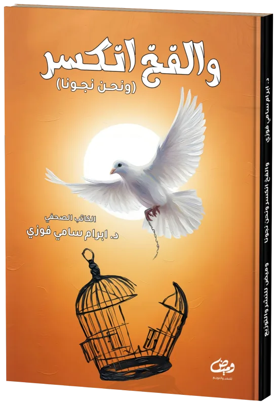 غلاف والفخ انكسر