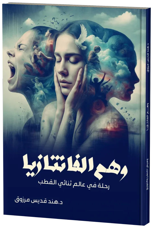 غلاف وهم الفانتازيا