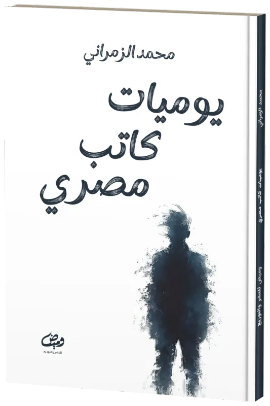 غلاف يوميات كاتب مصري
