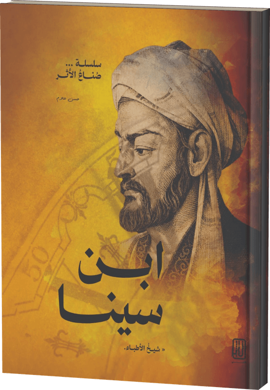 غلاف ابن سينا — شيخ الأطباء