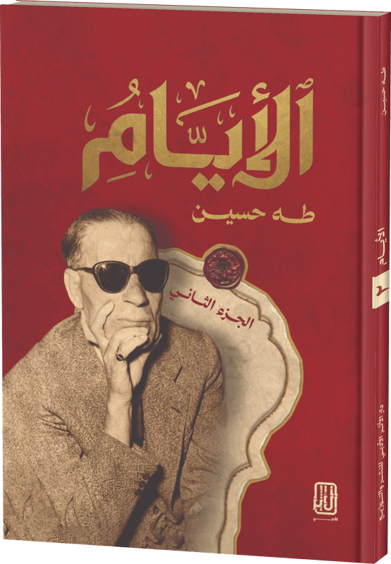 غلاف الأيام — الجزء الثاني