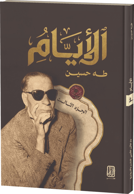 غلاف الأيام — الجزء الثالث